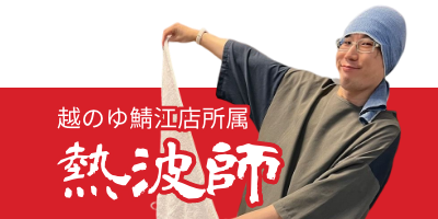 越のゆ鯖江店所属熱波師のご紹介