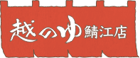 越のゆ敦賀店